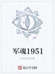 军魂1951