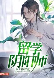 留学阴阳师