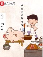 我就是卖猪肉的